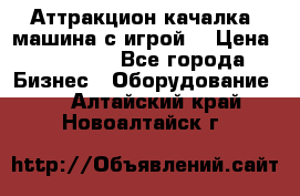 Аттракцион качалка  машина с игрой  › Цена ­ 56 900 - Все города Бизнес » Оборудование   . Алтайский край,Новоалтайск г.